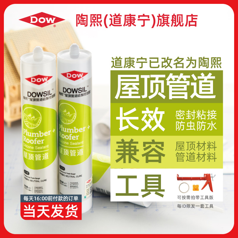道康宁DOWSIL陶熙玻璃胶屋顶管道密封胶中性硅酮防水胶白色半透明