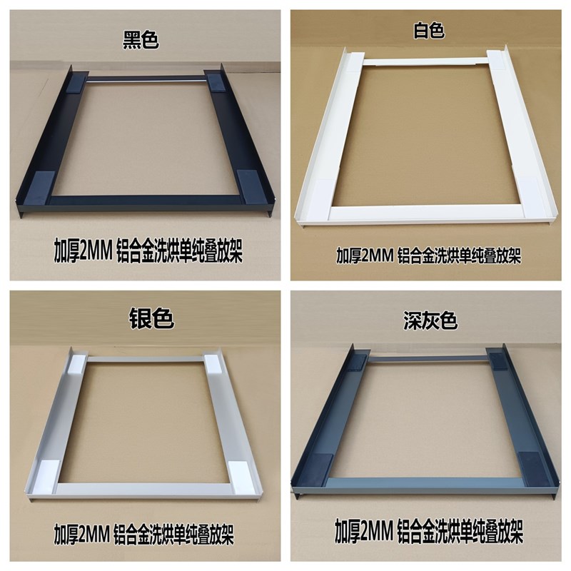 铝合金洗衣机烘干机叠放架连接件免组装洗烘堆叠抽拉支架置物隔板