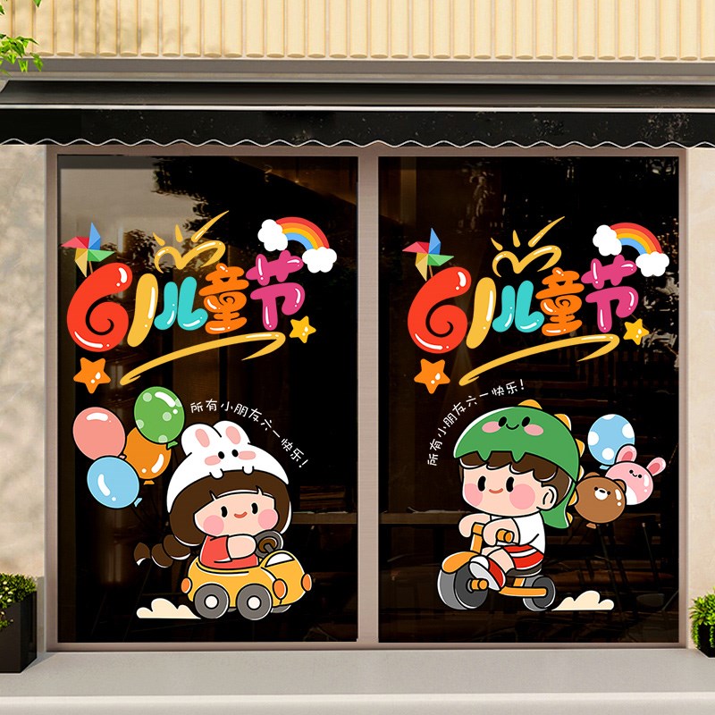 六一儿童节装饰静电玻璃贴纸61商场店铺橱窗氛围布置窗贴窗花门贴