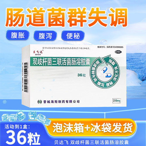 【贝飞达】双歧杆菌三联活菌胶囊0.21g*36粒/盒