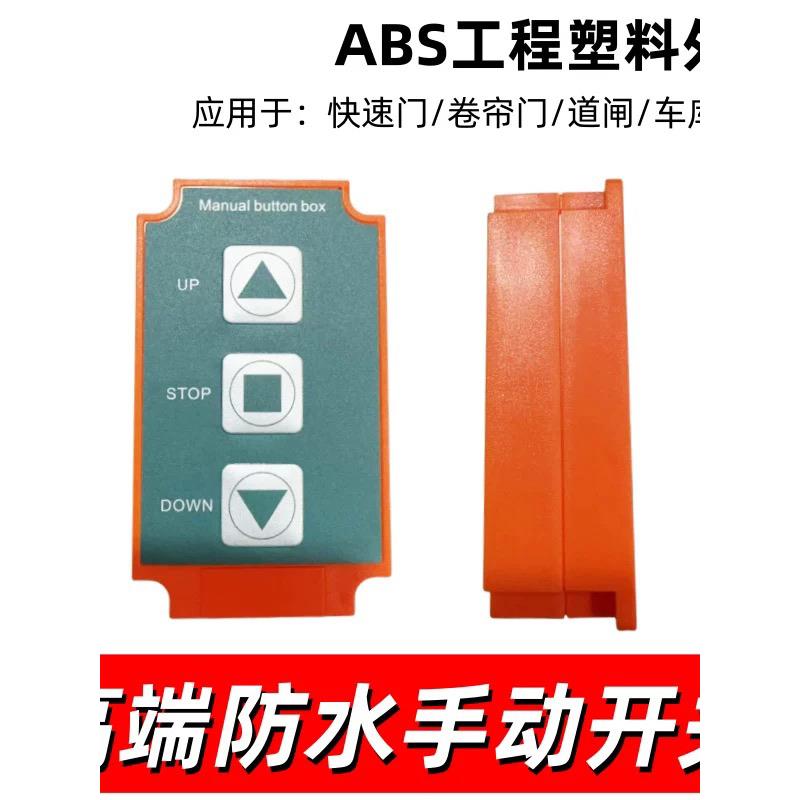 按钮开关控制快速门经典紧急停止按钮防水箱Abs工程塑料卷帘门电