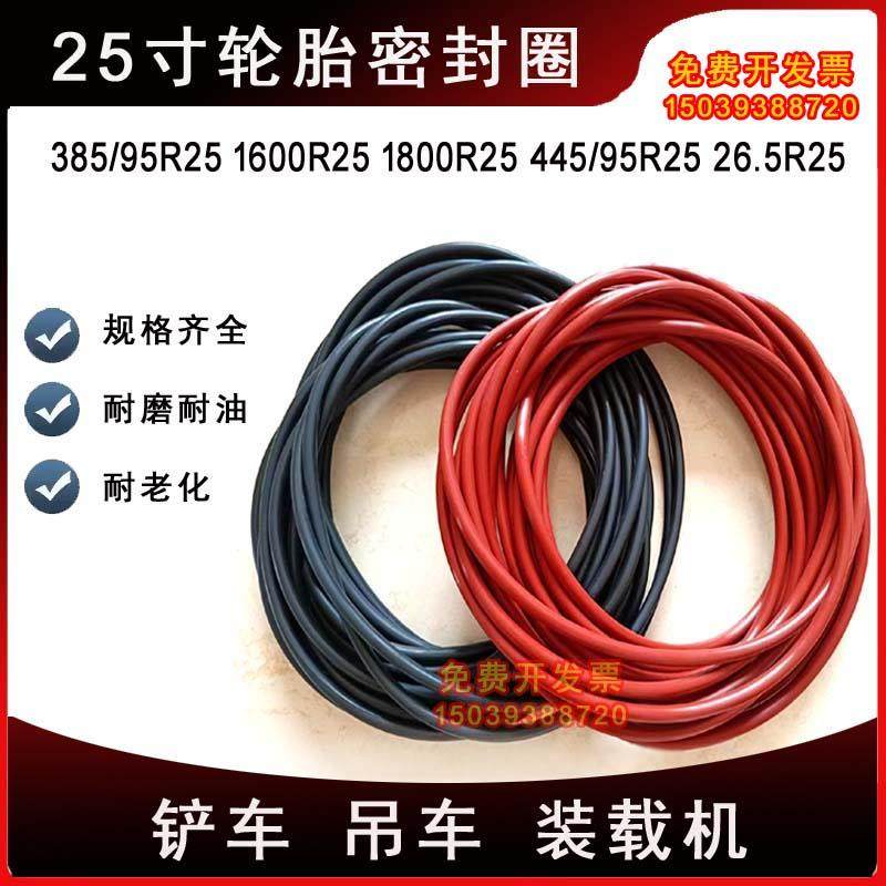 385/95R25 445/95R25吊车25寸轮胎密封圈25硅胶密封圈O型圈橡胶圈