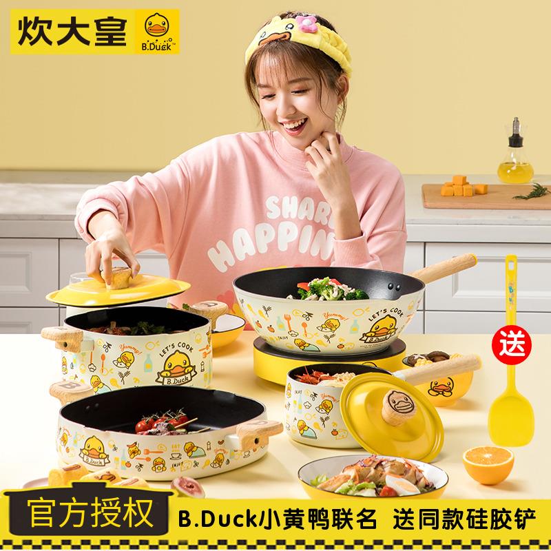 炊大皇小黄鸭不沾锅家用平底炒锅奶锅汤锅套装电磁炉瓦斯炉通用