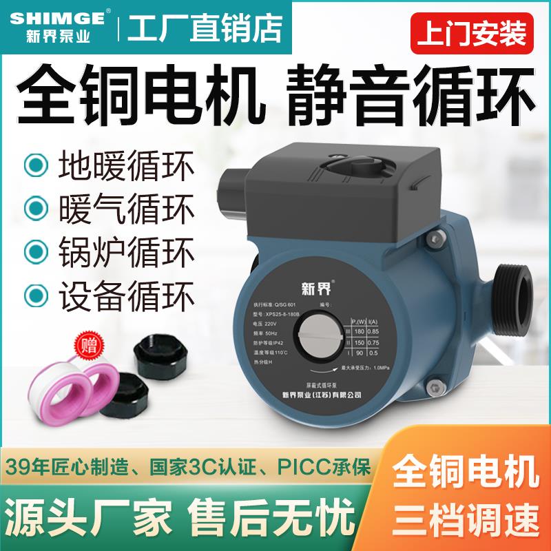 新界暖气循环水泵家用静音小型锅炉地暖循环泵管道泵热水屏蔽泵