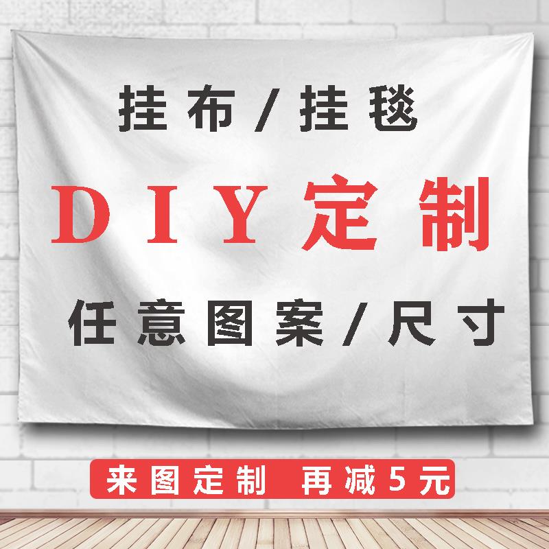 来图定制DIY照片大号挂布背景布挂毯宿舍墙布卧室床头装饰画 画网