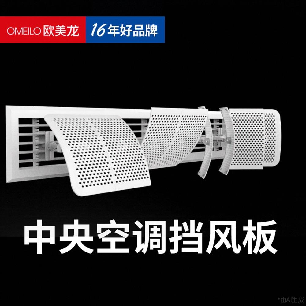 中央空调挡风板遮风板风管机出风口格栅挡板防直吹导风罩通用