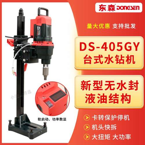 东森台式钻孔机工程钻机405GY金刚石打孔机无水封快拆机立式钻机