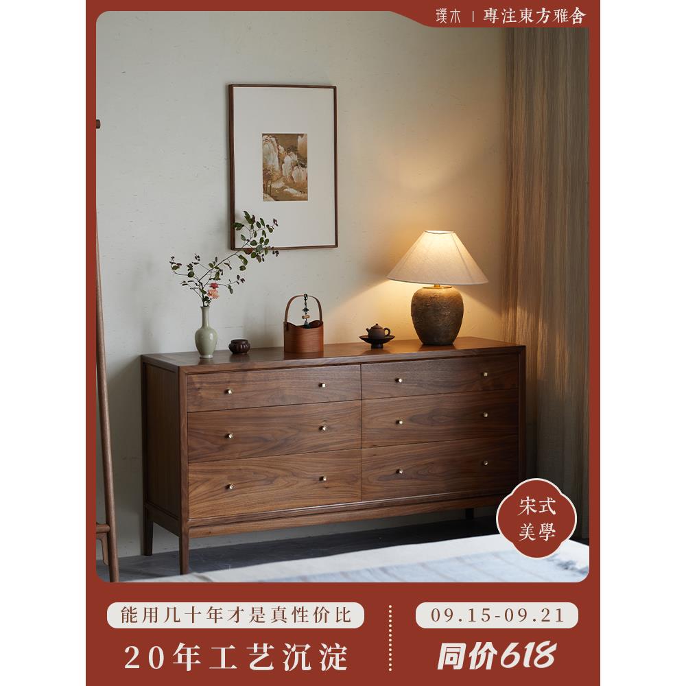 璞木宋式六斗柜美学新中式实木黑胡桃储物柜收纳柜客厅卧室玄关柜