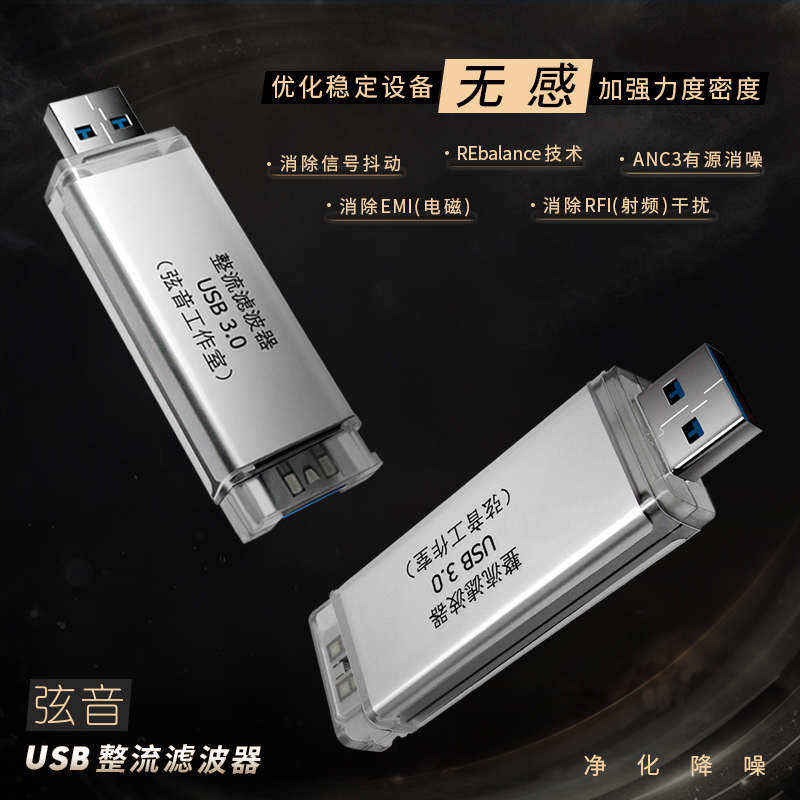 新疆包邮USB电源净化滤波器降噪整流Hifi音质工作室dac解码弦音提