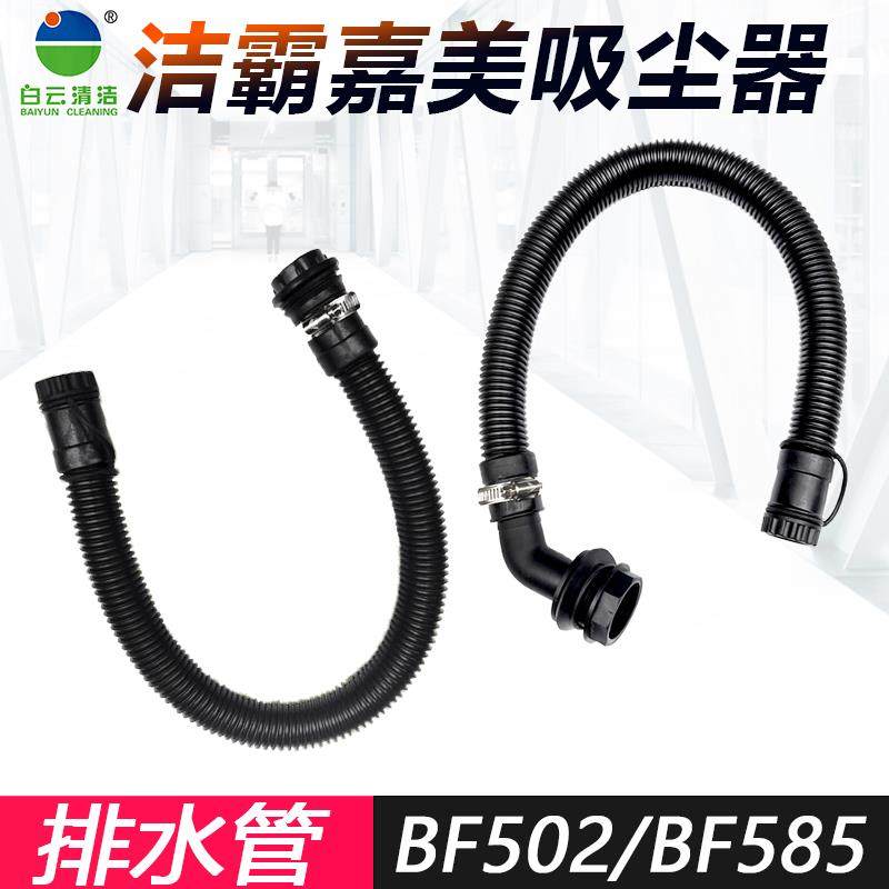 洁霸超宝嘉美吸尘器排水管配件放水管BF502 BF585-3套装CB80污水