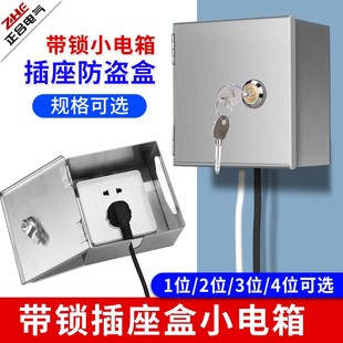 室戶外防雨d水小電表箱明裝 不銹鋼電動車充電箱帶鎖插座鎖盒防盜