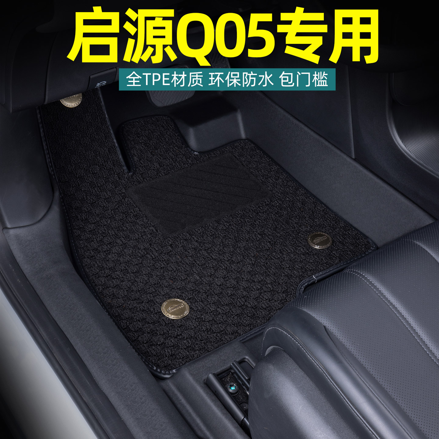 专用长安启源Q05全包围tpe脚垫图片