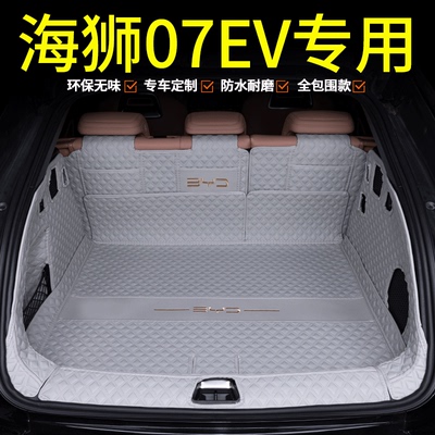 海狮07EV专用全包围后备箱垫
