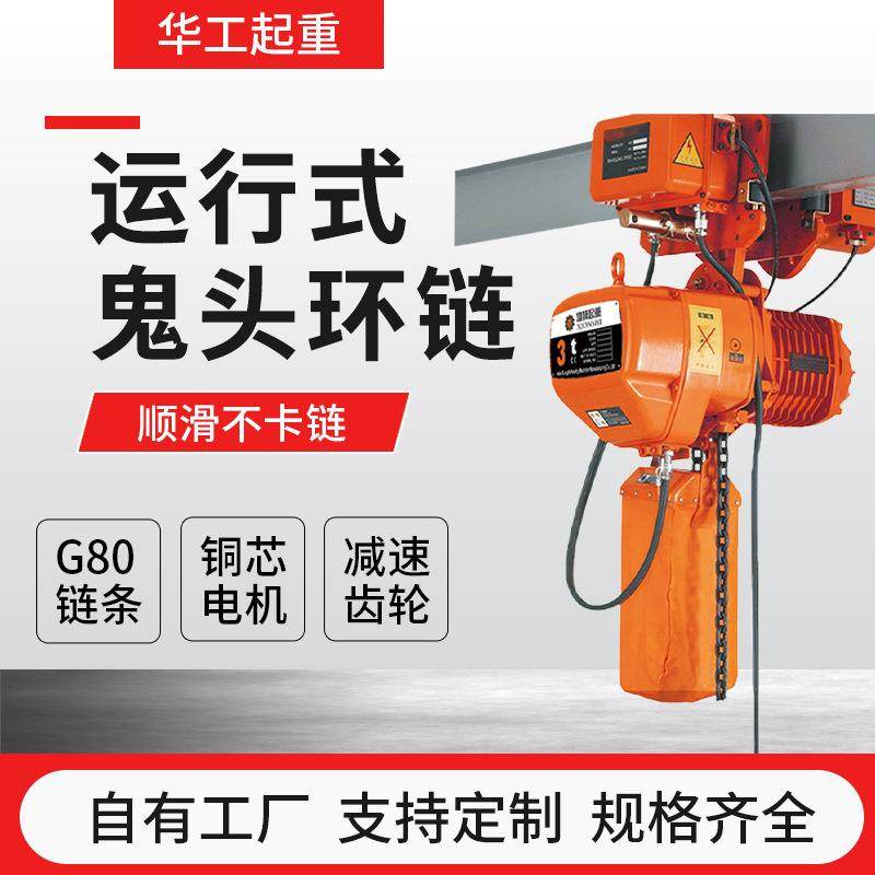 运行式鬼头环链电动葫芦日式环链跑车电动葫芦挂钩式起重吊机