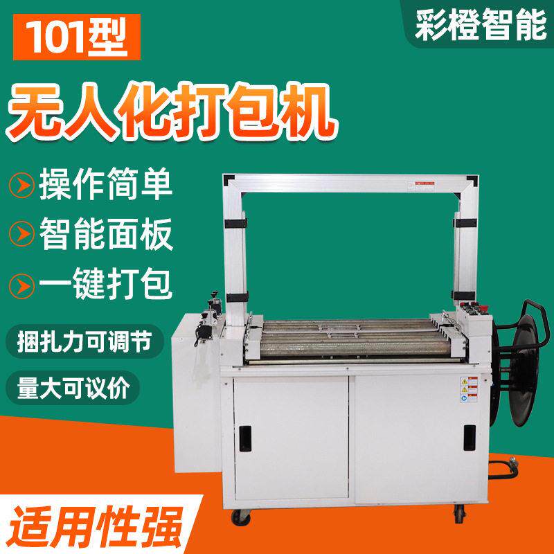 101型无人化打包机电动塑料带pp带捆扎带纸箱封箱机全自动打包机