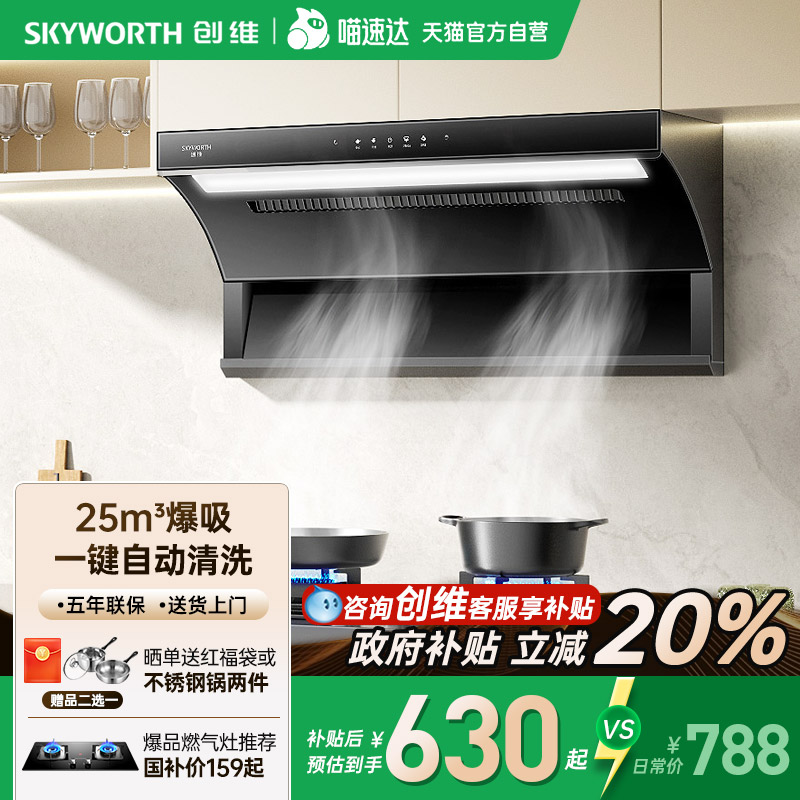 [政府补贴20%]创维顶侧双吸烟机
