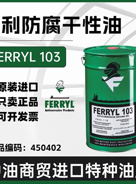 德国菲利FERRYL 103远洋轮船甲板 港口码头防腐防锈干性油450402