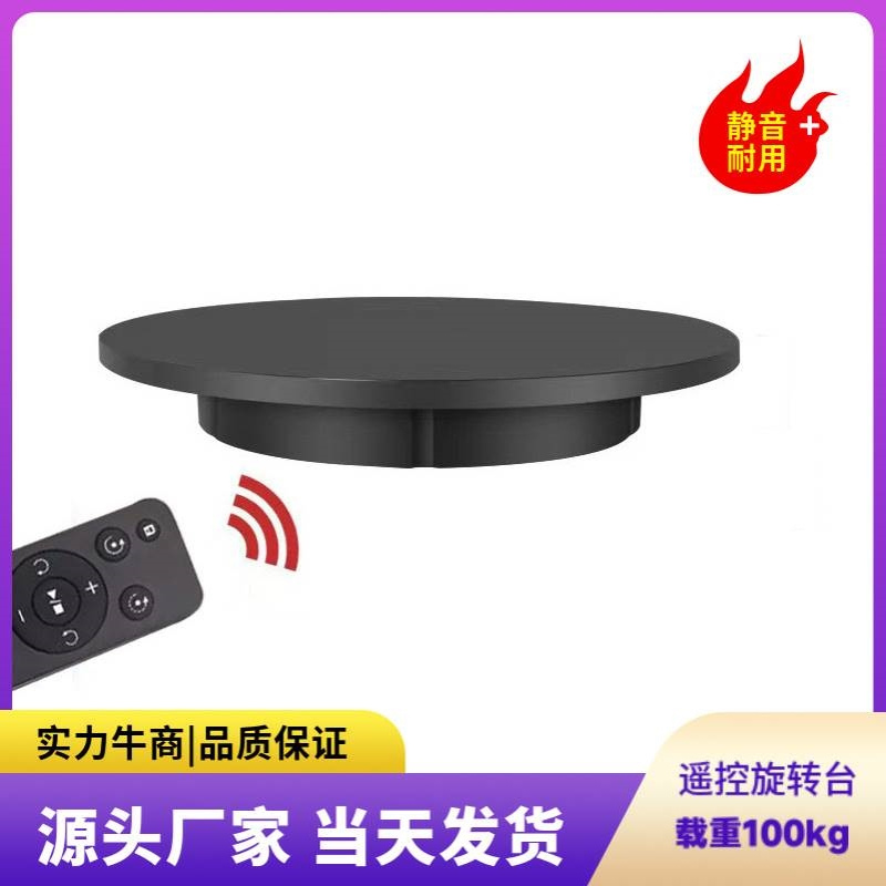 厂家直供自动遥控电动转盘42cm旋转展示台产品直播拍摄转盘展示台