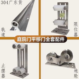 不锈钢庭院门配件304电动平移门上轮下轮整套配件轨道带铝座圆轨