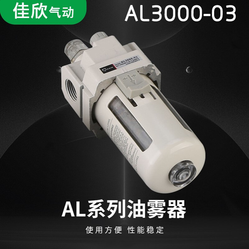 厂家供应 佳欣油水分离器气动元件AL3000-03白色油雾器批发