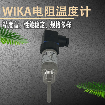 威卡wika电阻温度计工厂完成配置加热冷却电路空调技术TFT35