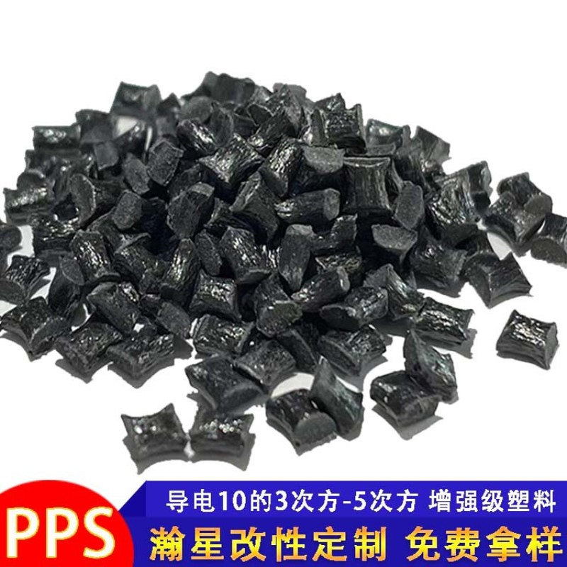 导电pps 电阻稳定10的3次方-5次方碳纤炭黑导电 碳纳米管导电PPS