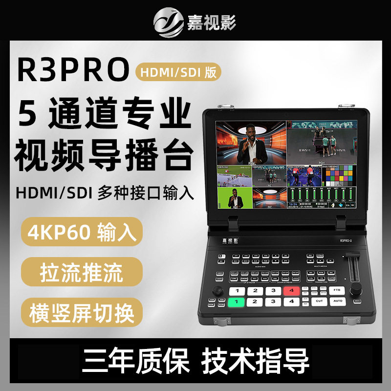 8嘉视影全新升级R3Pro导播台切换台直播一体机4路HDMI输入/4路