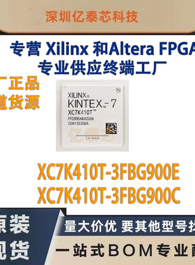 XC7K410T-3FBG900E /C 封装BGA900 原厂渠道货源 全新现货分销