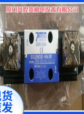 大量销售台湾7OCEAN七洋电磁阀DSD-G02-6B-DC24-82