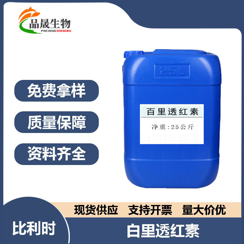 供应 水溶嫩红素白里透红素 乳晕漂红素 嫩红素指甲花酸  1KG起批