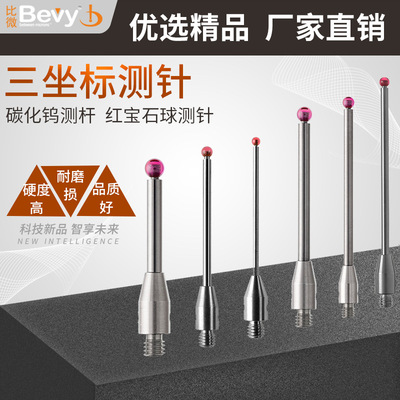 M3红宝石测针三坐标三次元机上测量钨钢测杆测头A-5000-7632 0.5