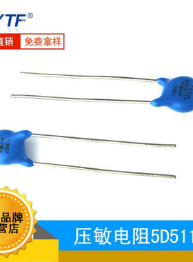ZOV 插件压敏电阻5D511K 550V 直径5mm 5D-511K 防浪涌电压保护器