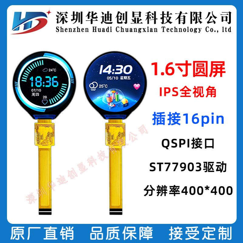 1.6寸圆屏400*400分辨率插接16PIN QSPI接口 驱动ST77903 旋钮屏