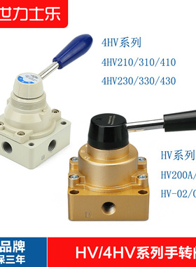 手转阀HV-02/03/04气动 手动开关HV200A换向4HV310-10气动 4HV410