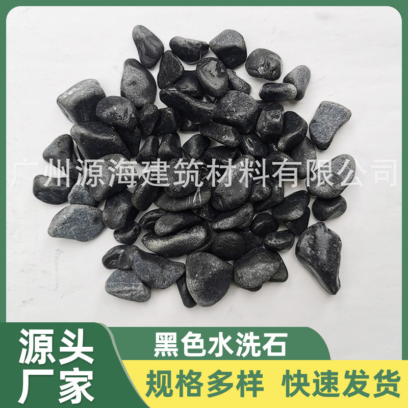 黑色水洗石黑色石米园林造景黑石米地面透水黑石米外墙黑色石米