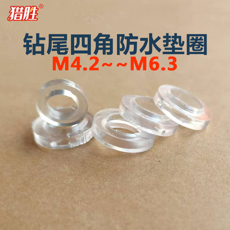 4.25.56.3钻尾螺丝防滑防水防尘四角塑料平垫片绝缘垫圈抗老化