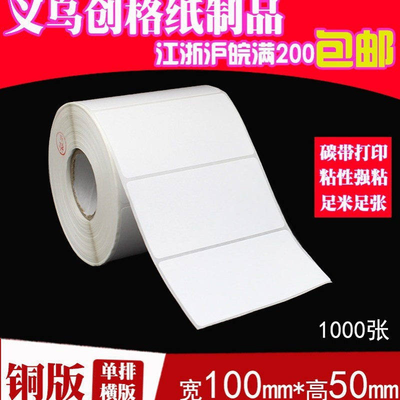 铜版纸不干胶标签打印纸 条码贴纸100*50*1000 2000张 足张包粘