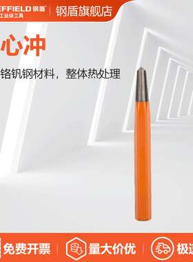 钢盾 SHEFFIELD S080109/S080110 中心冲6mm