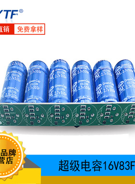 现货供应法拉电容16V83F 汽车超级法拉电容模组83F/16V 超低内阻