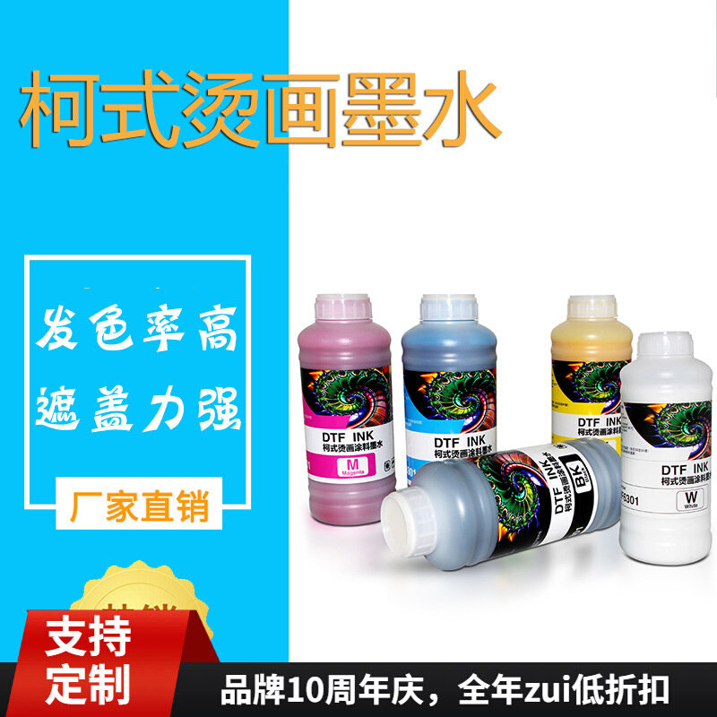 DTF白墨烫画机打印膜墨水 热转印水性涂料烫画膜墨水柯式烫画墨水