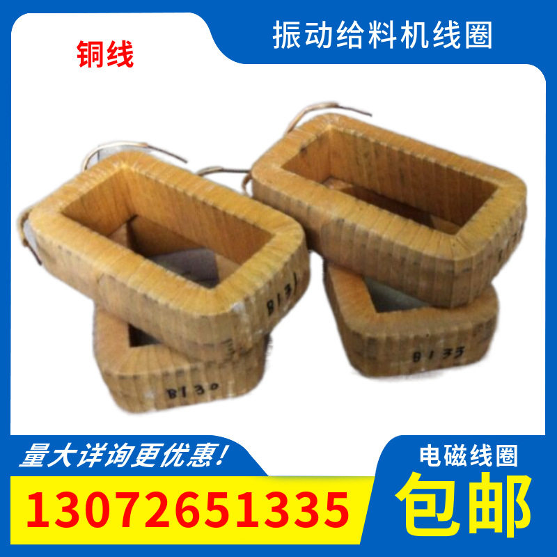 电磁振动给料机线圈 GZ3电磁振动线圈GZ1电磁给料机 GZ2振动线圈