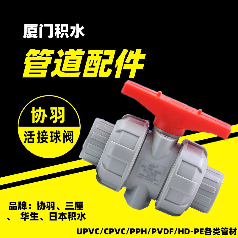 昆山协羽PPH对焊式双由令球阀 手动活接球阀厦门总经销商管道配件图片