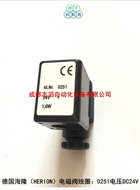 0251.024.00德国海隆电磁阀线圈HERION线圈0251电压DC24V