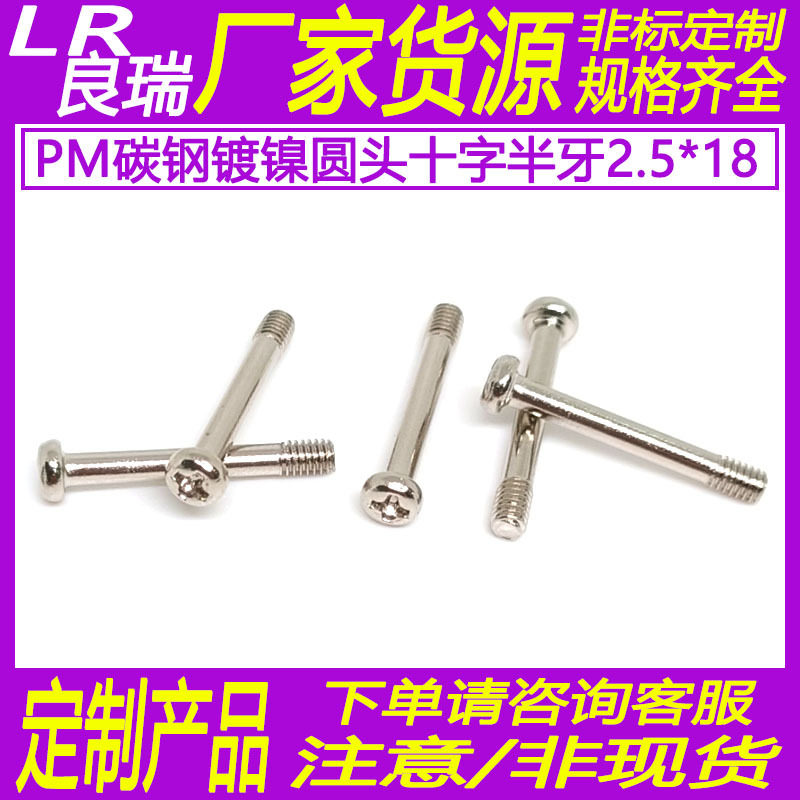 PM镀镍碳钢圆头十字机牙螺丝盘头半牙小螺丝钉M2.5*18D4.2*1.6