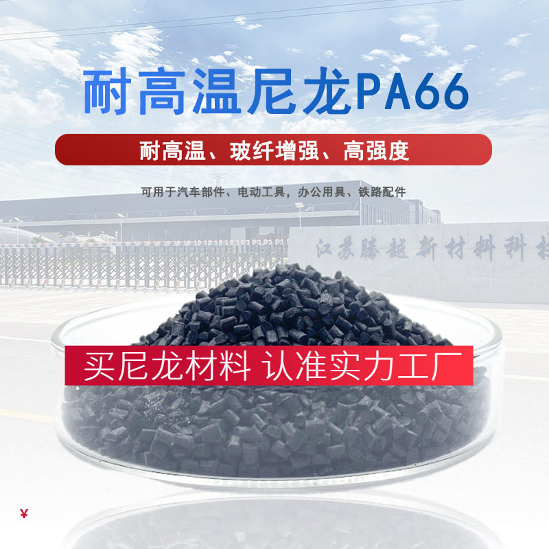 耐高温PA6尼龙颗粒改性PA66黑色PA6加纤增强增韧玻纤