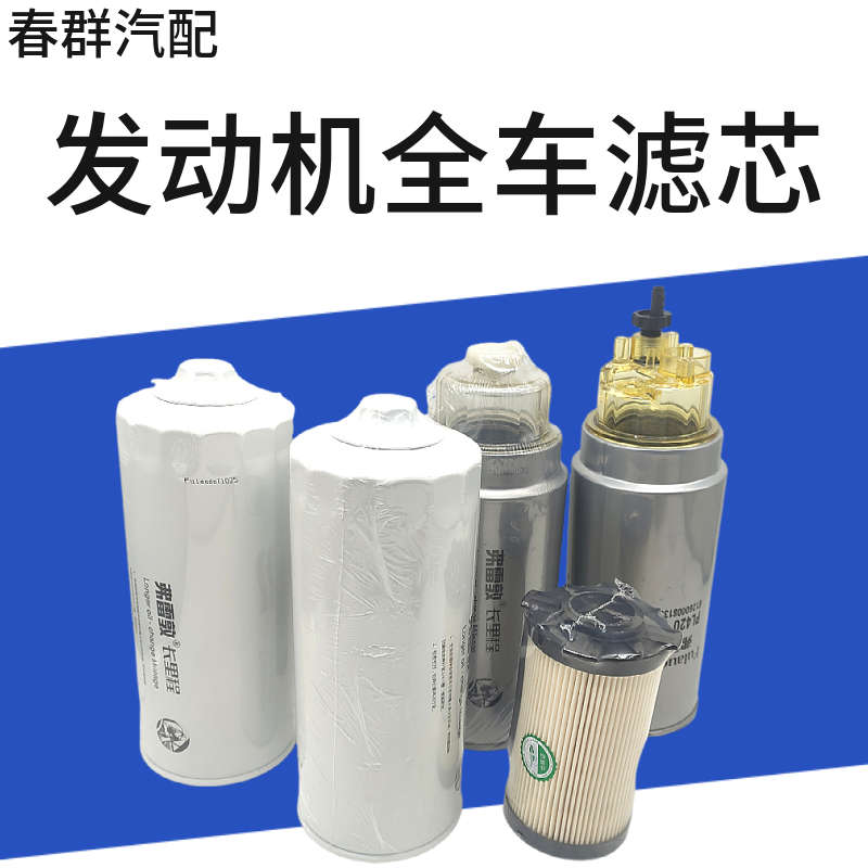 三一重卡道依茨机油滤芯柴滤油水王道江山版牵引车D12/D13滤清器