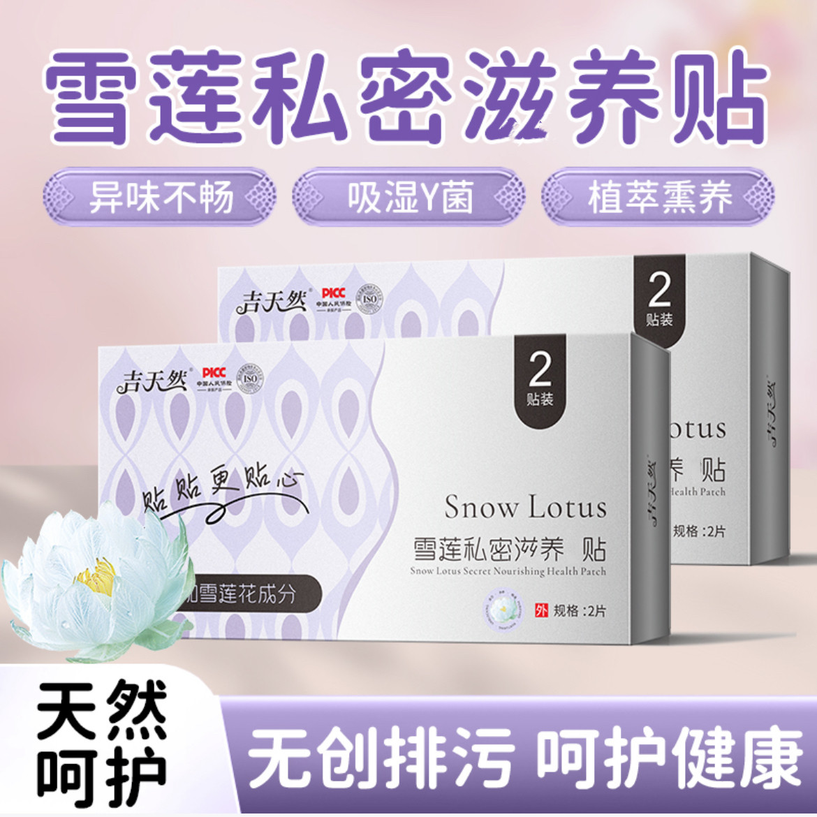 雪莲私密滋养贴女性私处护理贴,洗护清洁剂/卫生巾/纸/香薰,护垫,淘宝优惠券,粉丝福利购,淘宝优惠卷