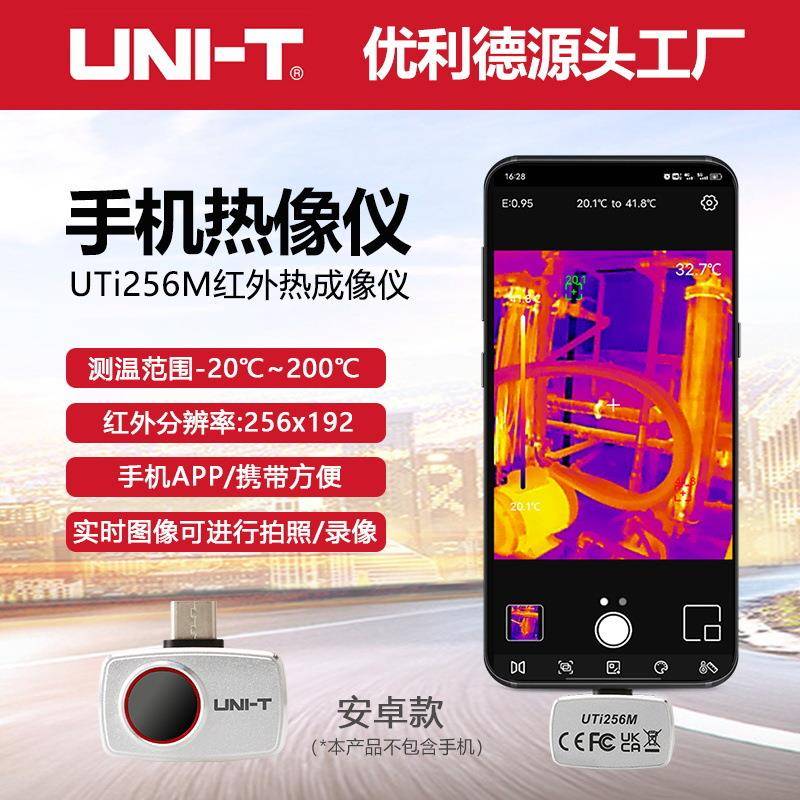 UTi256M高清便捷式手机热像仪地暖管道电力机柜设备巡检仪