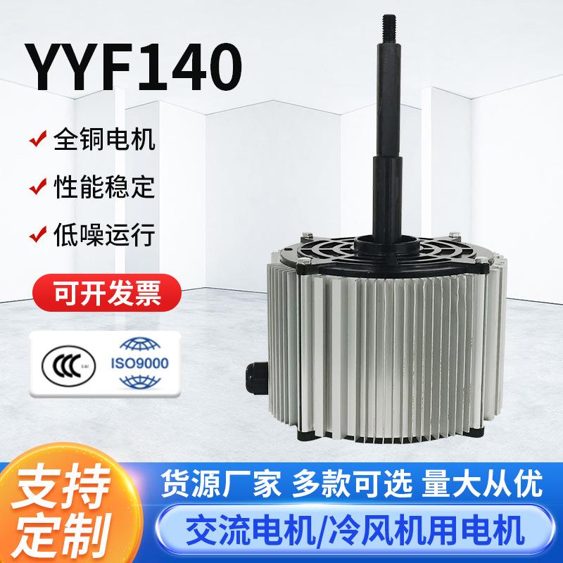 定制YYF140冷风机用电机国标单相电空调用电机纯铜铝壳电动机