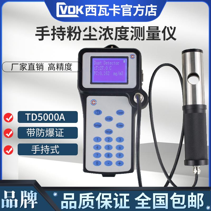 TD-5000A手持式粉尘浓度检测仪防爆直读式管道排气口粉尘仪